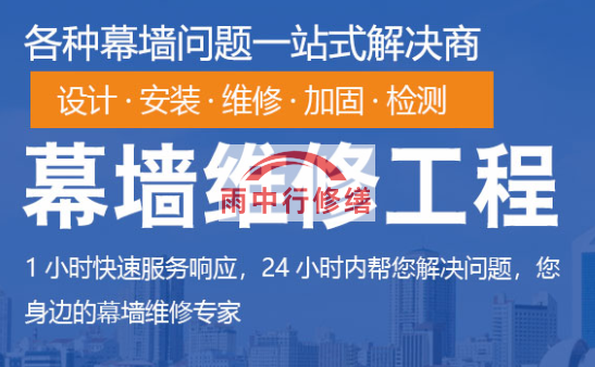 梅州幕墙修缮/维修