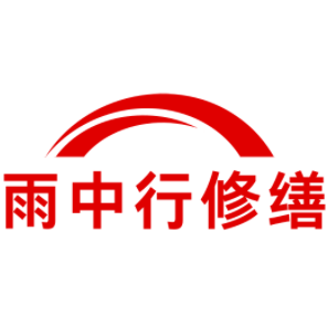 梅州雨中行修缮工程有限公司